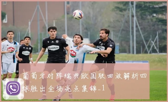 葡萄牙对阵瑞典欧国联回放解析四球胜出全场亮点集锦_1