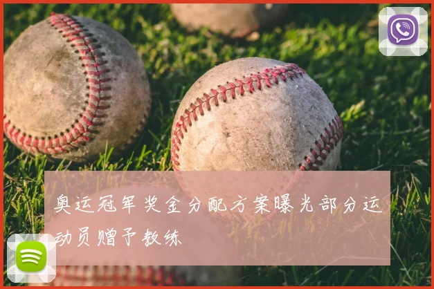 奥运冠军奖金分配方案曝光部分运动员赠予教练