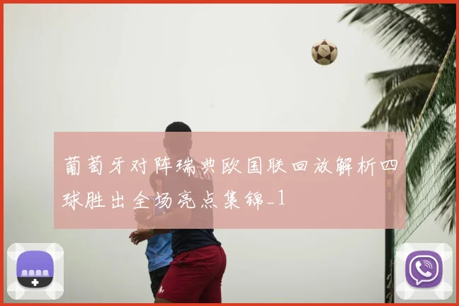 葡萄牙对阵瑞典欧国联回放解析四球胜出全场亮点集锦_1