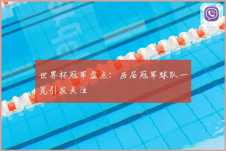 世界杯冠军盘点:历届冠军球队一览引发关注