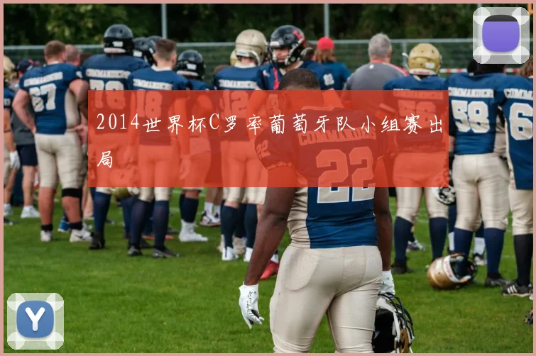 2014世界杯C罗率葡萄牙队小组赛出局