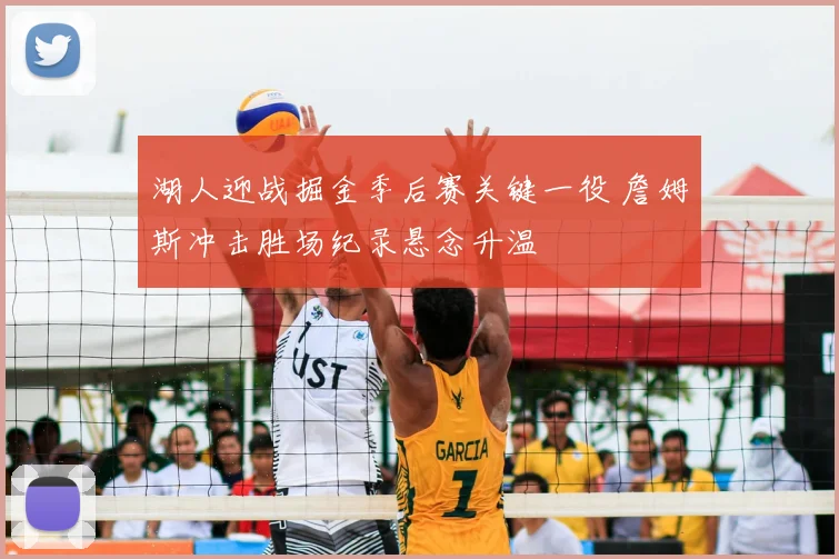 湖人迎战掘金季后赛关键一役 詹姆斯冲击胜场纪录悬念升温