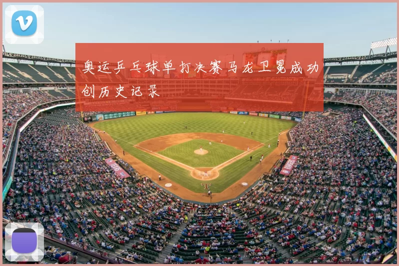 奥运乒乓球单打决赛马龙卫冕成功创历史记录