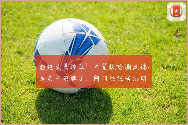 拒绝交易控卫！火箭梭哈谢泼德，乌度卡明牌了，阿门也把话挑明