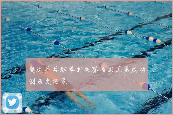 奥运乒乓球单打决赛马龙卫冕成功创历史记录