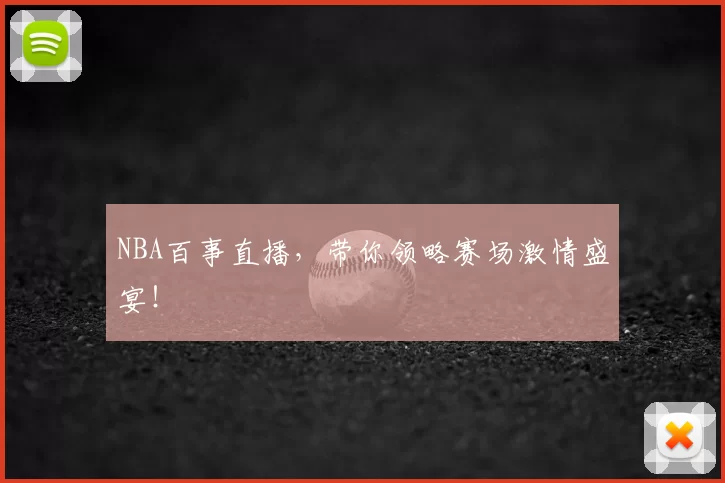 NBA百事直播，带你领略赛场激情盛宴！