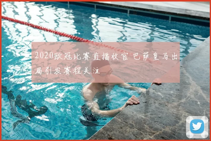 2020欧冠比赛直播收官 巴萨皇马出局引发赛程关注