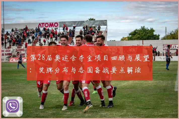 第28届奥运会夺金项目回顾与展望:奖牌分布与各国备战要点解读