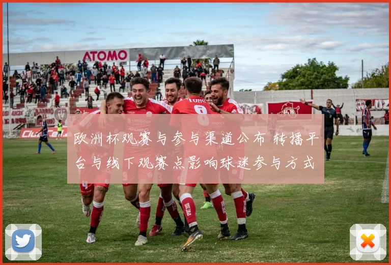 欧洲杯观赛与参与渠道公布 转播平台与线下观赛点影响球迷参与方式