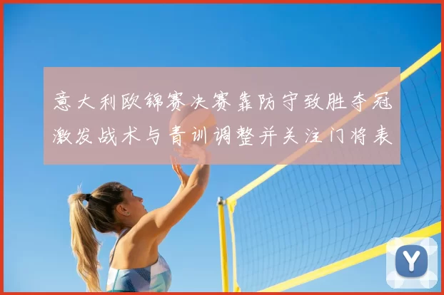 意大利欧锦赛决赛靠防守致胜夺冠激发战术与青训调整并关注门将表现