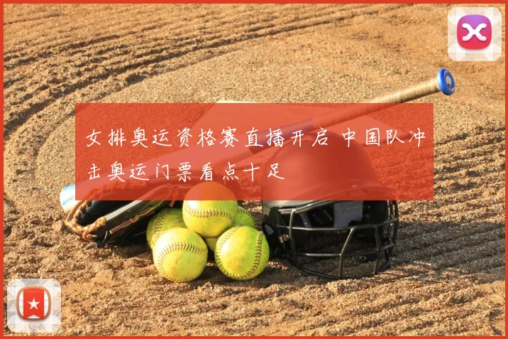 女排奥运资格赛直播开启 中国队冲击奥运门票看点十足