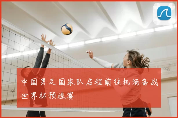 中国男足国家队启程前往机场备战世界杯预选赛