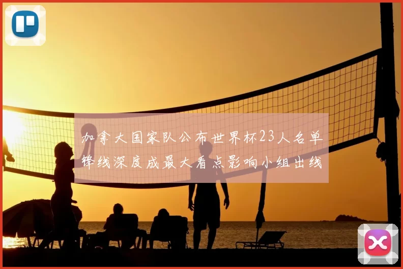 加拿大国家队公布世界杯23人名单锋线深度成最大看点影响小组出线