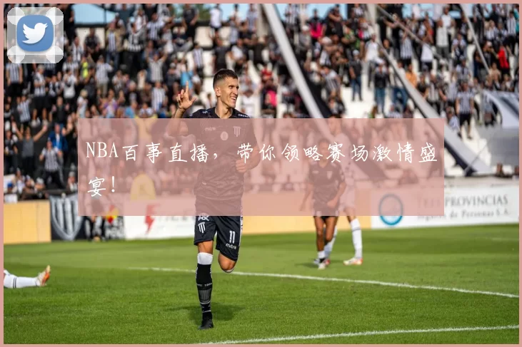 NBA百事直播，带你领略赛场激情盛宴！