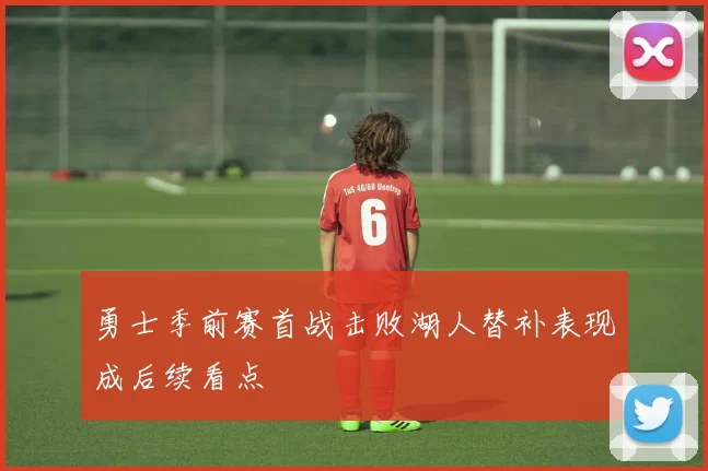 勇士季前赛首战击败湖人替补表现成后续看点