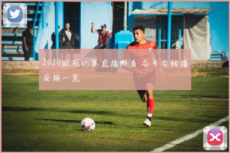 2020欧冠比赛直播哪看 各平台转播安排一览
