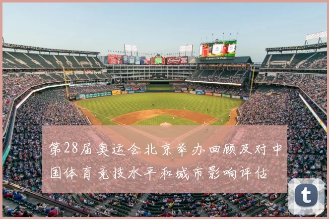 第28届奥运会北京举办回顾及对中国体育竞技水平和城市影响评估