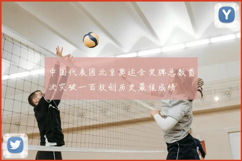 中国代表团北京奥运会奖牌总数首次突破一百枚创历史最佳成绩