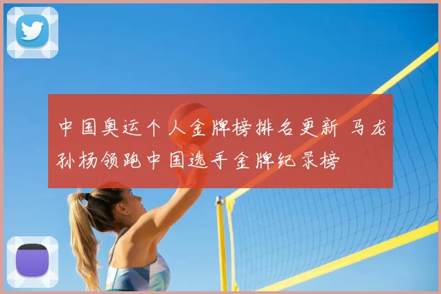 中国奥运个人金牌榜排名更新 马龙孙杨领跑中国选手金牌纪录榜