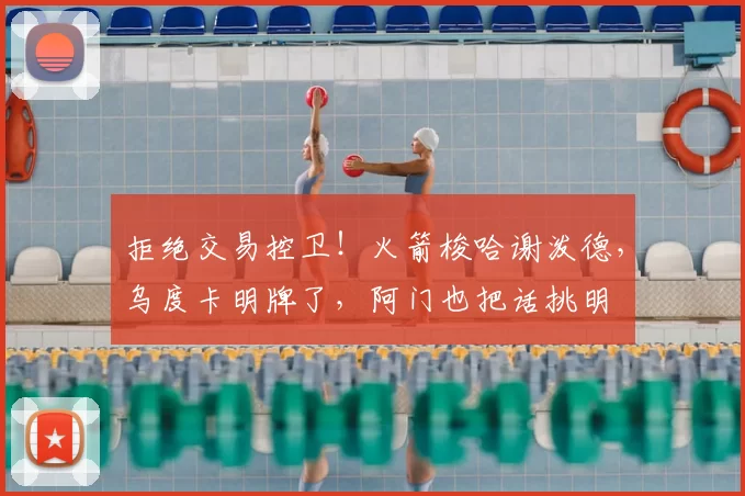 拒绝交易控卫！火箭梭哈谢泼德，乌度卡明牌了，阿门也把话挑明